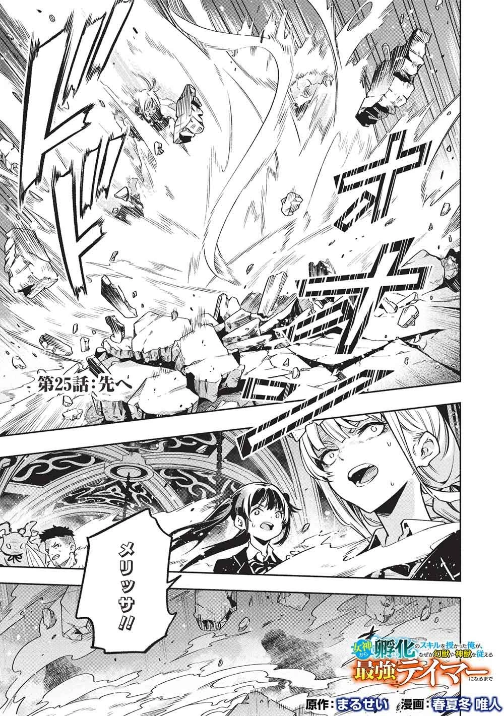 女神から『孵化』のスキルを授かった俺が、なぜか幻獣や神獣を従える最強テイマーになるまで 第25話 - 1