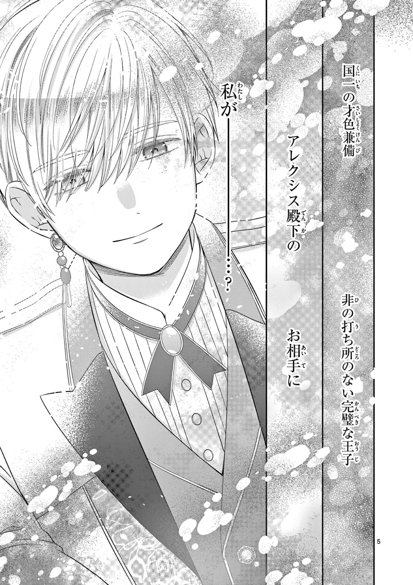 スパダリ王子様の狂い愛 第2話 - 5