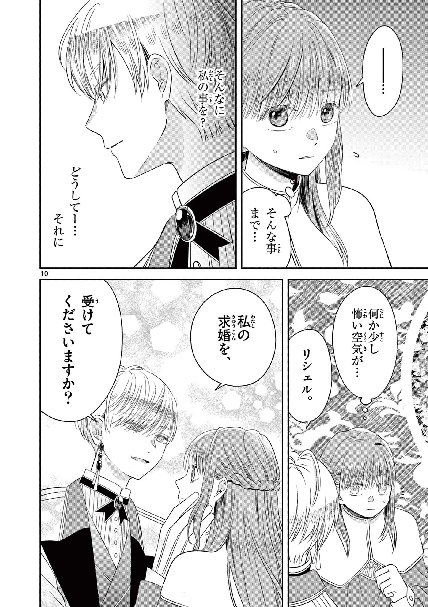 スパダリ王子様の狂い愛 第2話 - 10