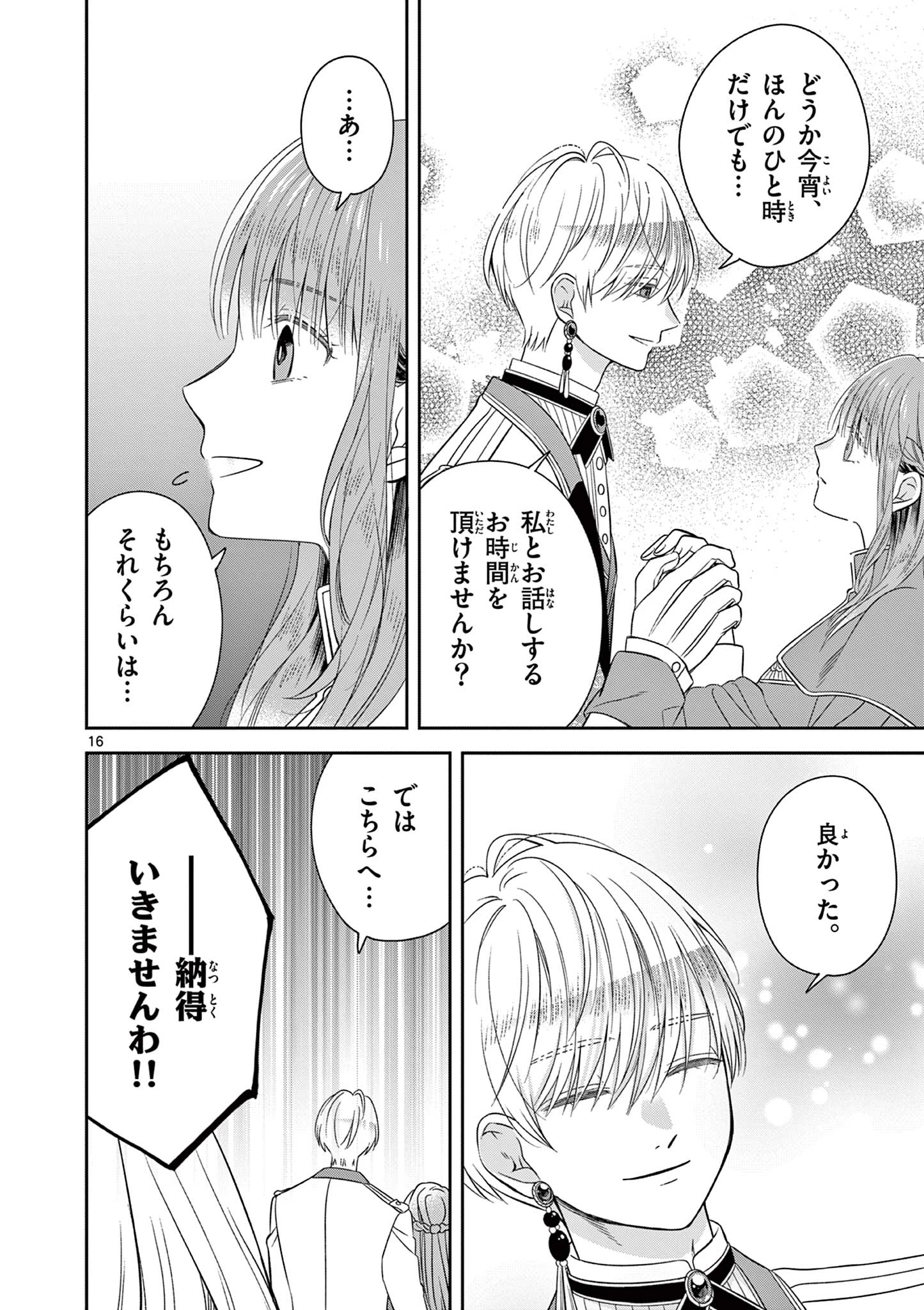 スパダリ王子様の狂い愛 第2話 - 16