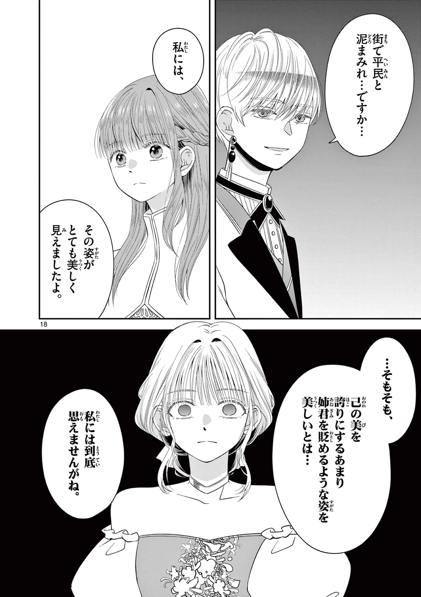 スパダリ王子様の狂い愛 第2話 - 18