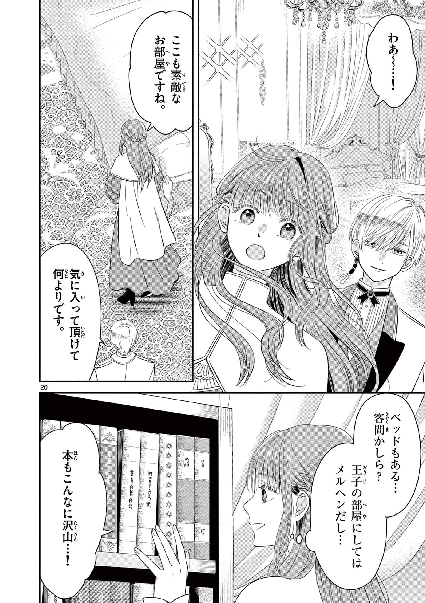 スパダリ王子様の狂い愛 第2話 - 20