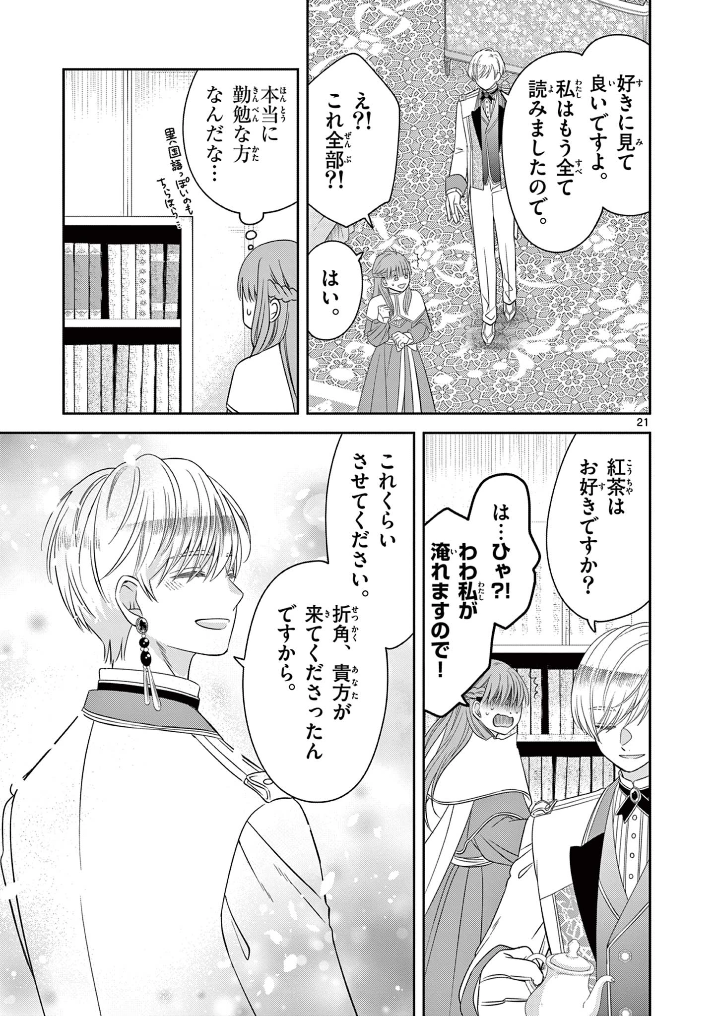 スパダリ王子様の狂い愛 第2話 - 21