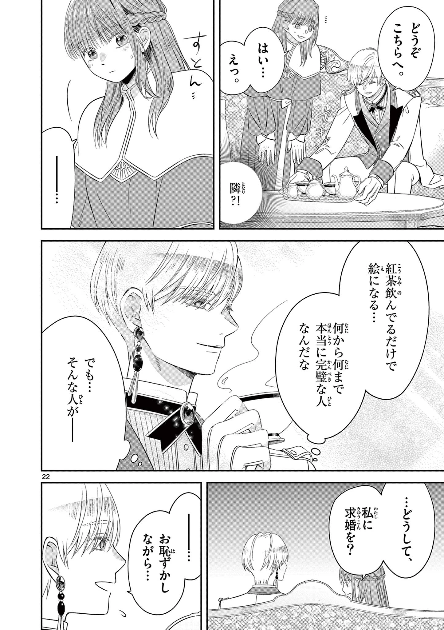 スパダリ王子様の狂い愛 第2話 - 22