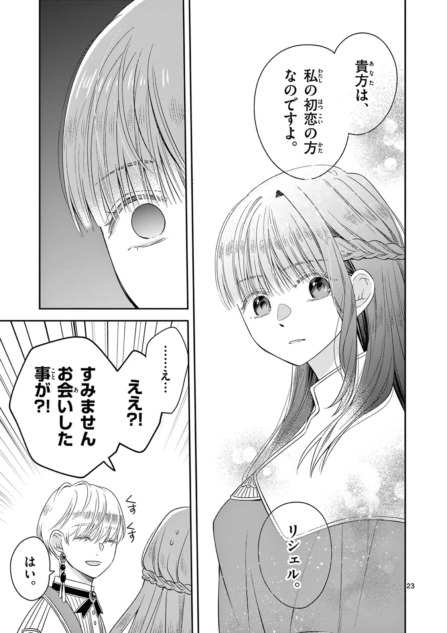 スパダリ王子様の狂い愛 第2話 - 23