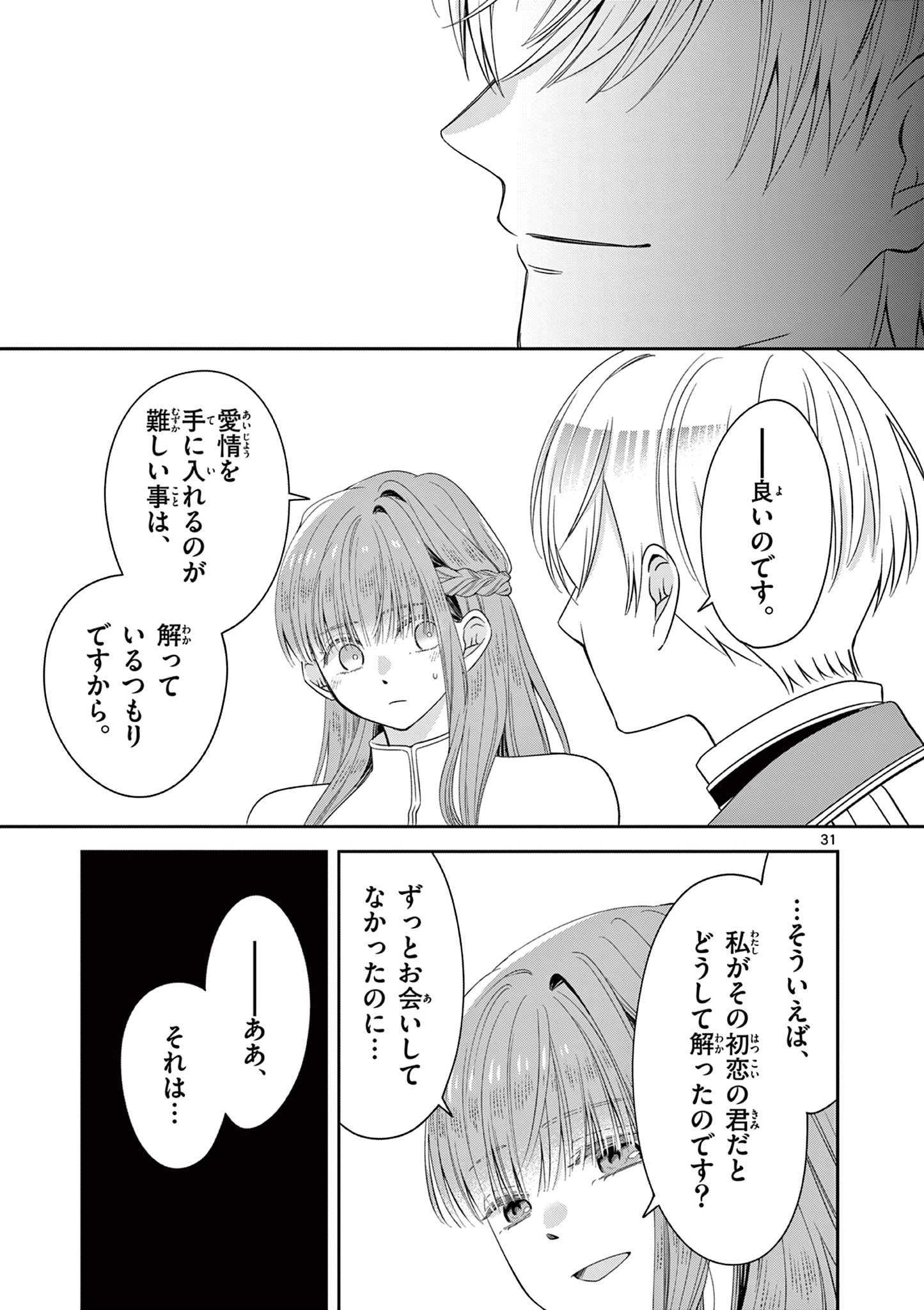 スパダリ王子様の狂い愛 第2話 - 31