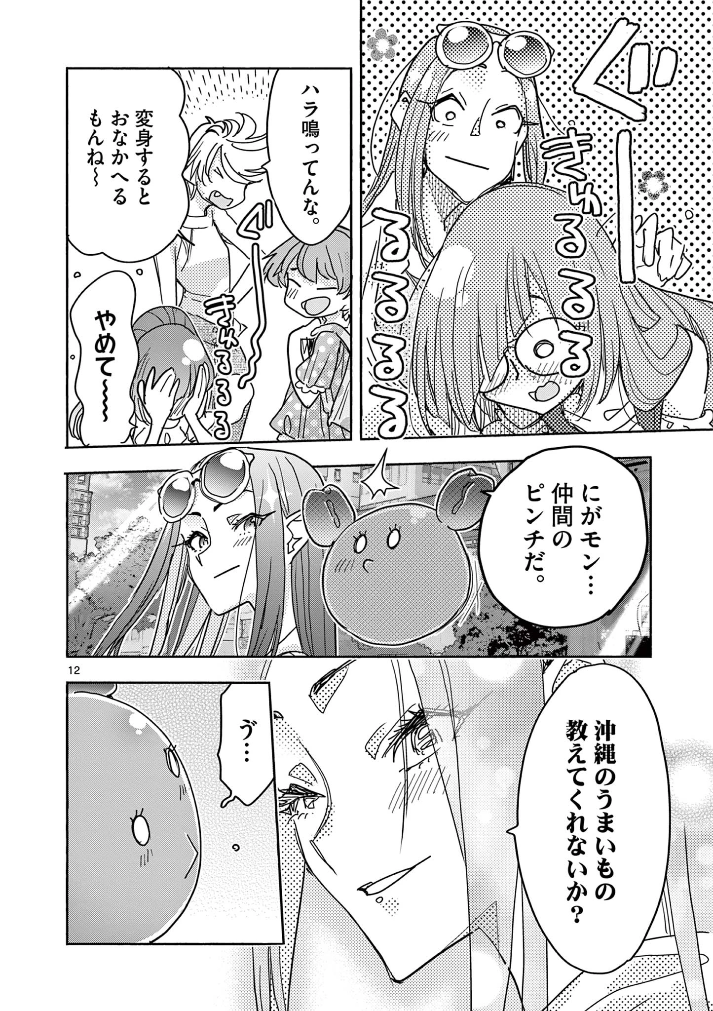 魔法少女・ぐるめぐり 第16話 - 12