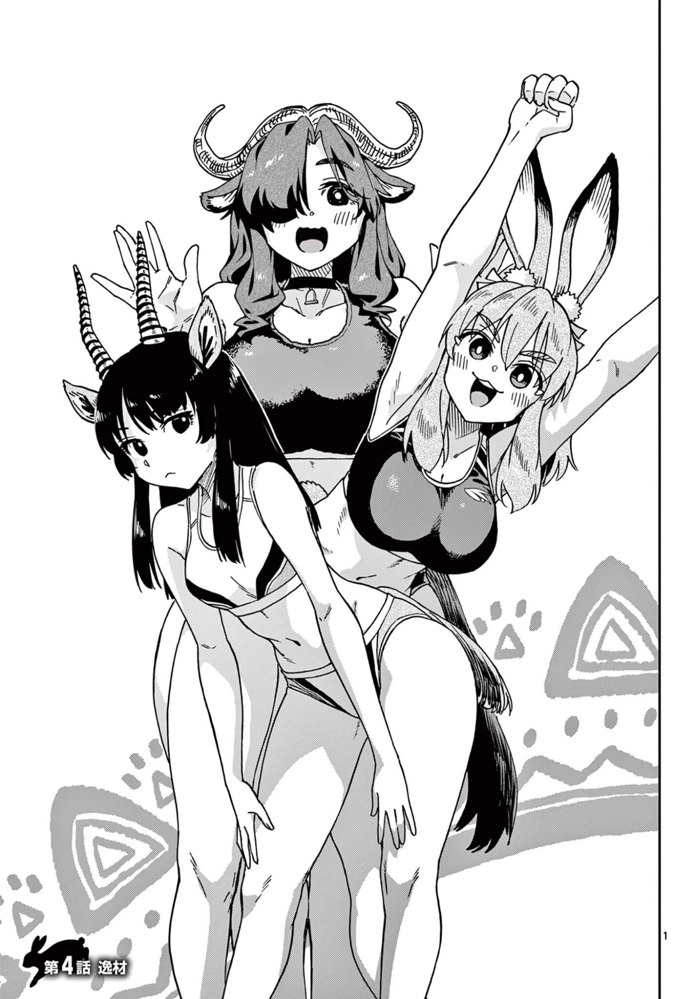 異世界陸上 第4話 - 1