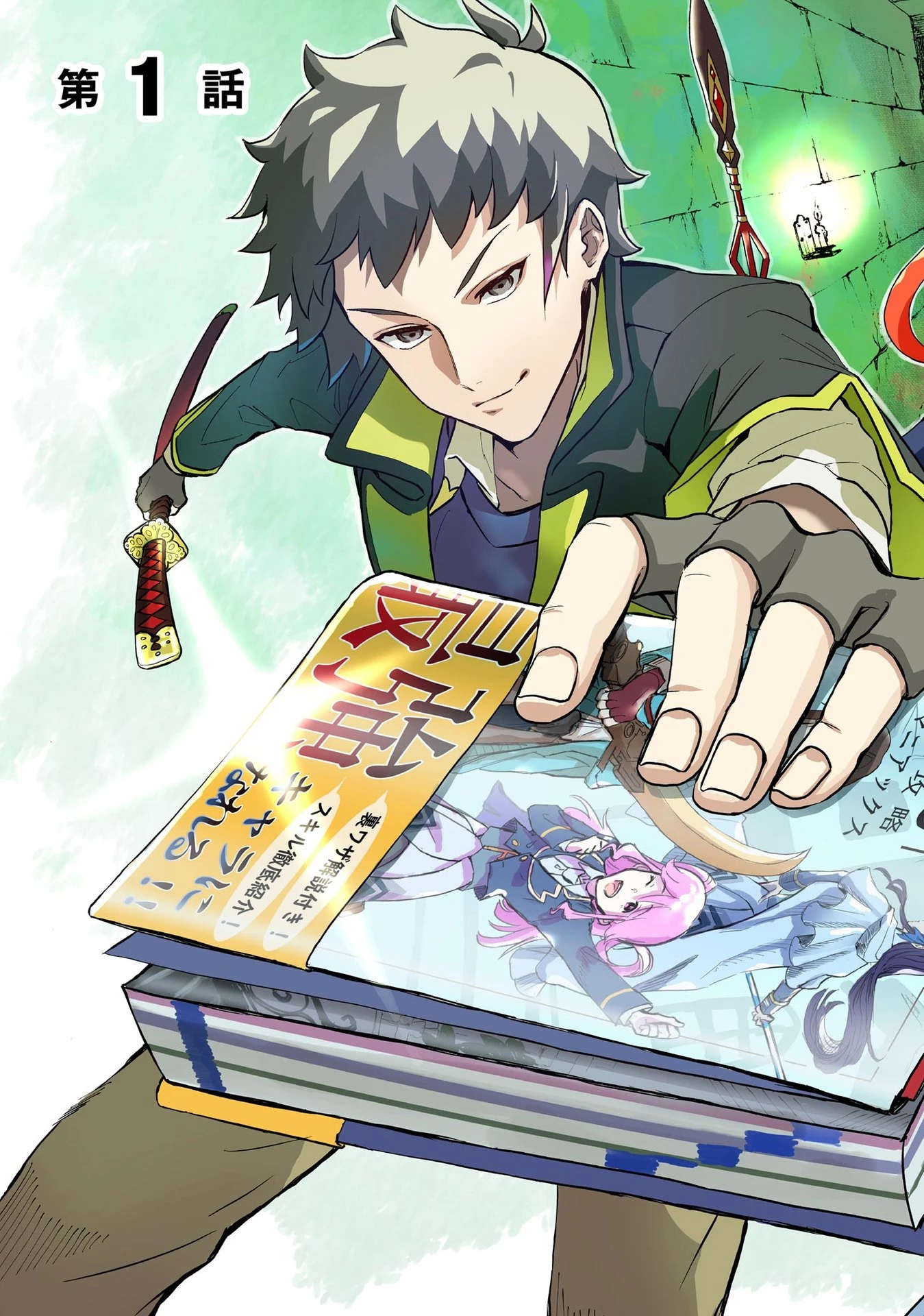 ダンジョン学園の底辺に転生したけど、なぜか俺には攻略本がある 第1話 - 3