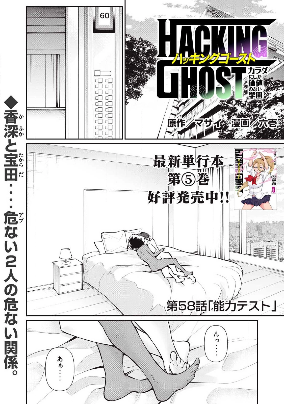 HACKING GHOST〜カラダにしか価値のない学園〜 第58話 - 1