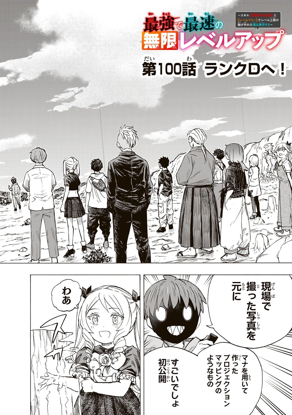 最強で最速の無限レベルアップ　～スキル【経験値１０００倍】と【レベルフリー】でレベル上限の枷が外れた俺は無双する～ 第100話 - 2
