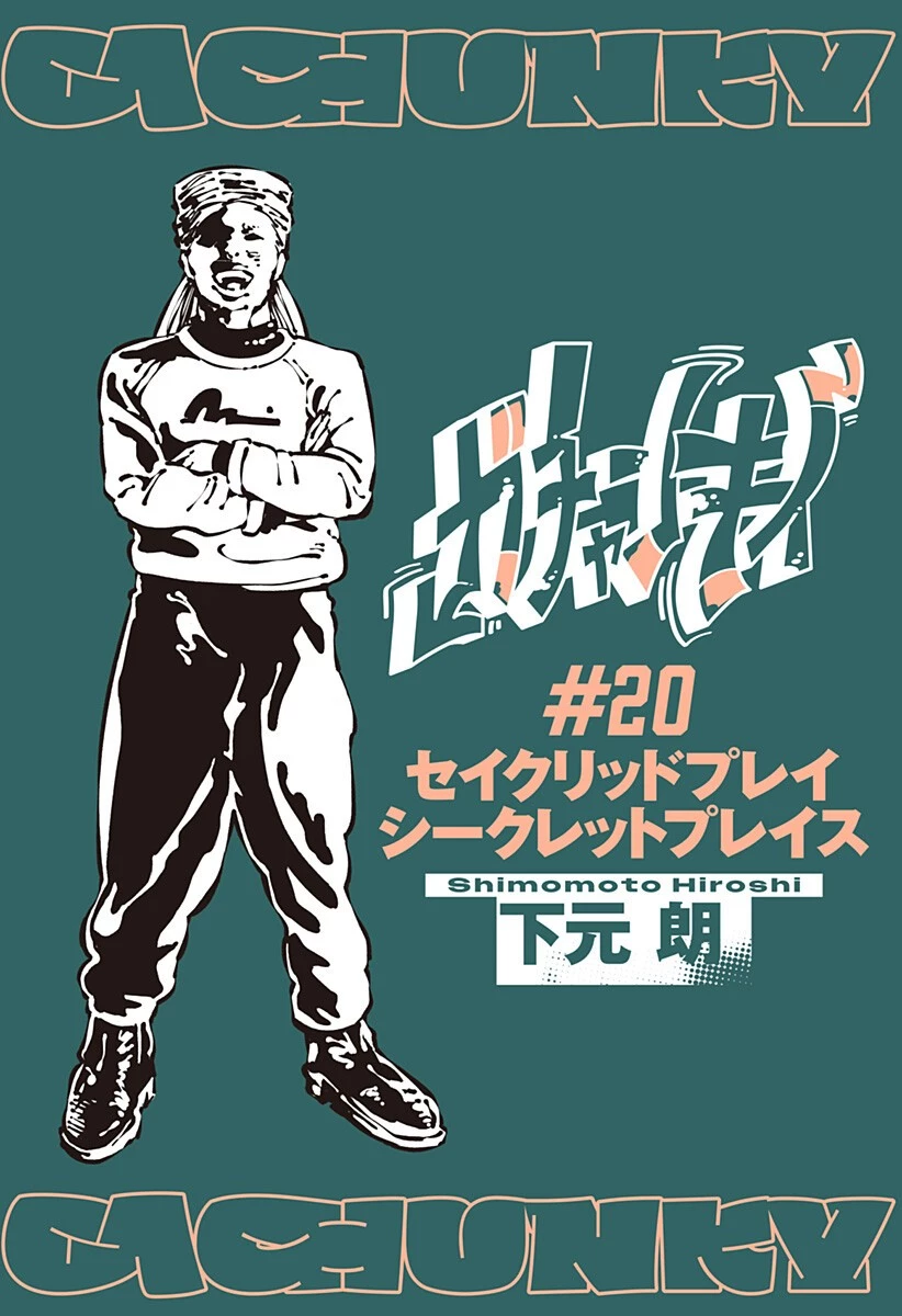 ガチャンキイ 第20話 - 1