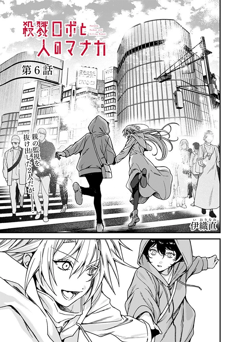 殺戮ロボと人のマナカ 第6話 - 1