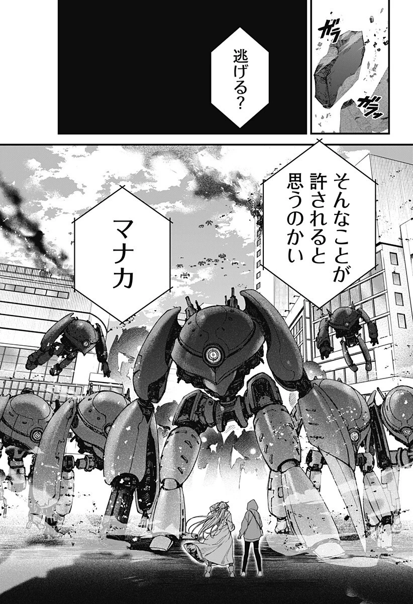 殺戮ロボと人のマナカ 第6話 - 11