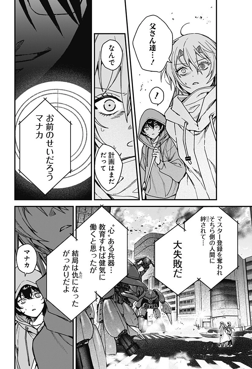 殺戮ロボと人のマナカ 第6話 - 12
