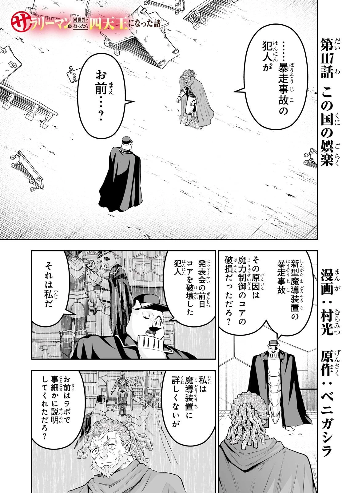 サラリーマンが異世界に行ったら四天王になった話 第117話 - 1