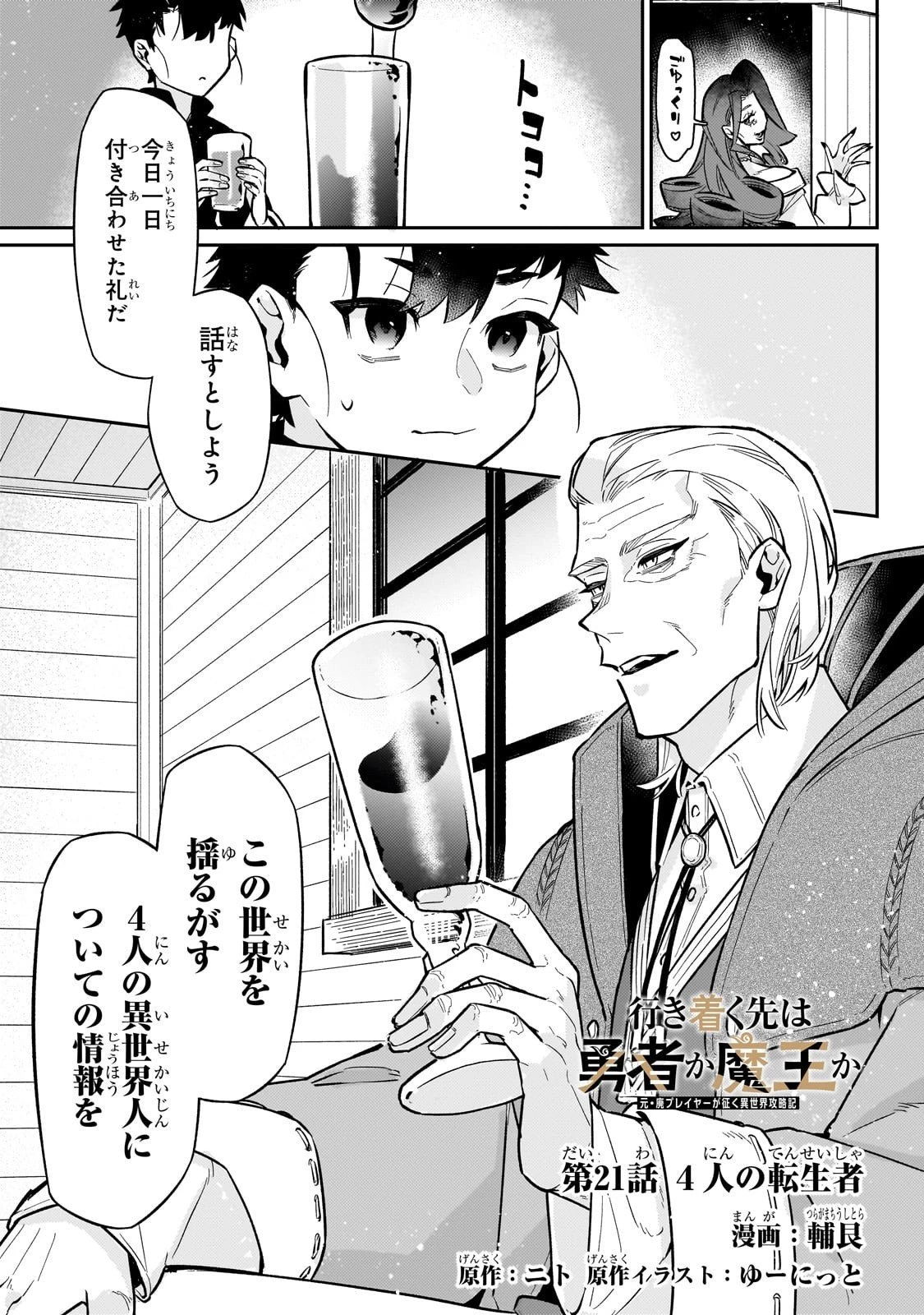 行き着く先は勇者か魔王か　元・廃プレイヤーが征く異世界攻略記 第21話 - 1