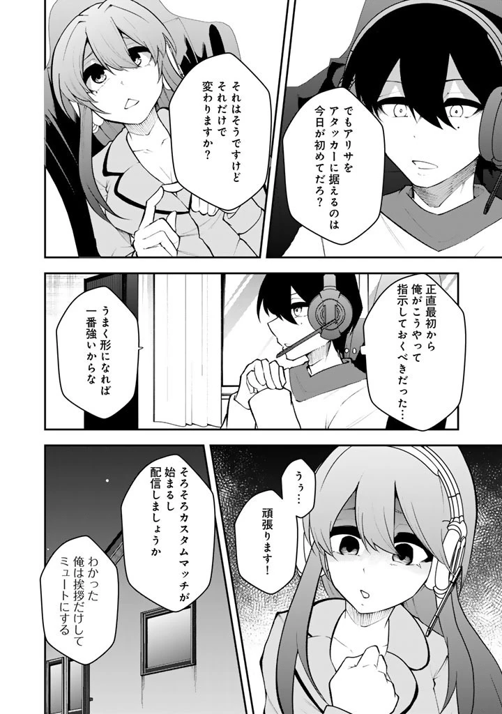 FPSゲームのコーチを引き受けたら依頼主が人気VTuberの美少女だった 第16話 - 4