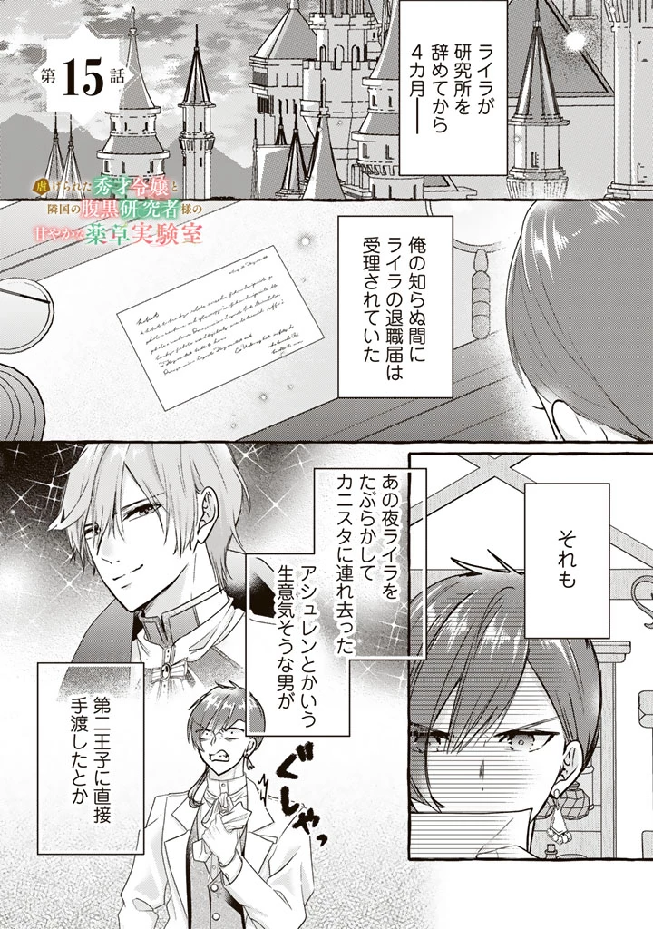 虐げられた秀才令嬢と隣国の腹黒研究者様の甘やかな薬草実験室 第15話 - 1