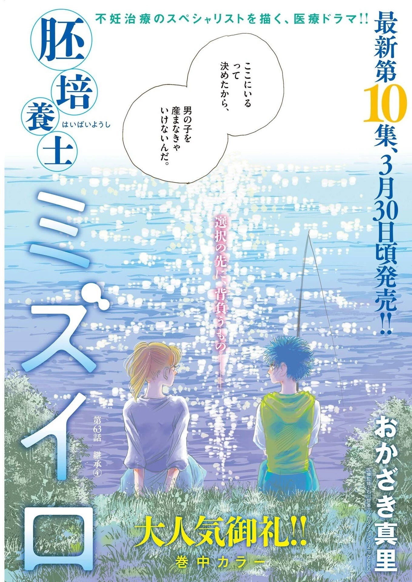 胚培養士ミズイロ 第63話 - 1