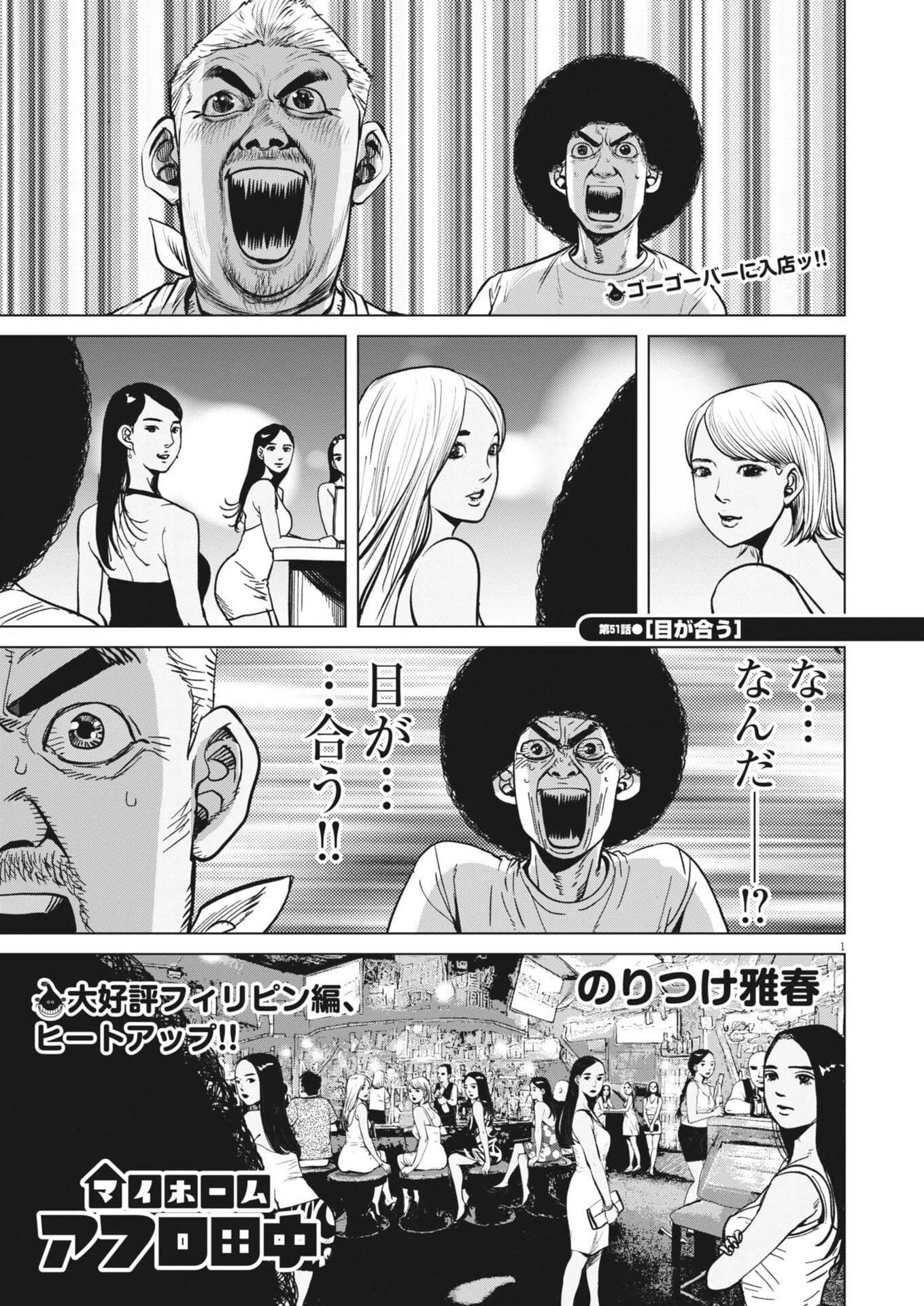 マイホームアフロ田中 第51話 - 1