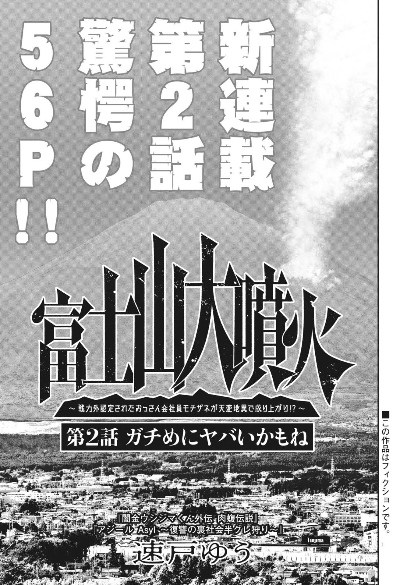 富士山大噴火～戦力外認定されたおっさん会社員モチザネが天変地異で成り上がり!?～ 第2話 - 1