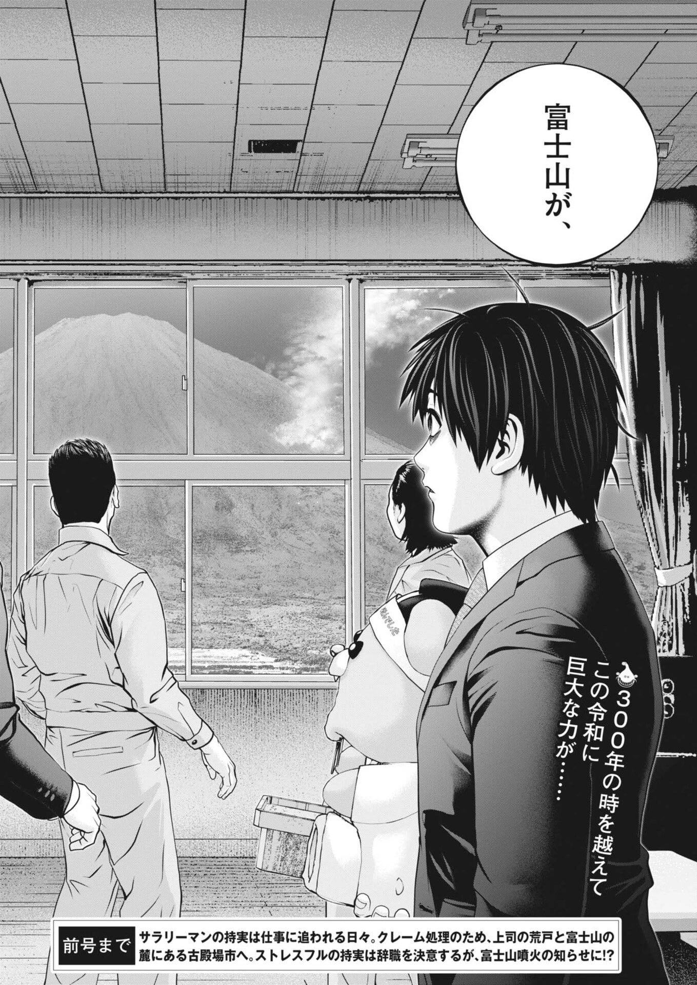 富士山大噴火～戦力外認定されたおっさん会社員モチザネが天変地異で成り上がり!?～ 第2話 - 2