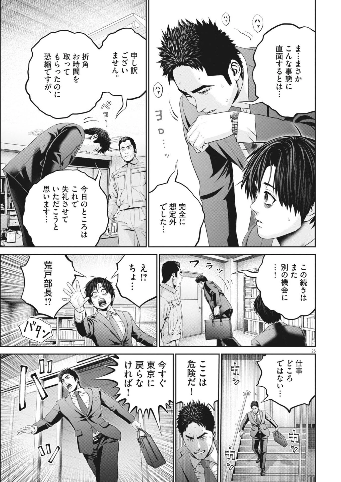 富士山大噴火～戦力外認定されたおっさん会社員モチザネが天変地異で成り上がり!?～ 第2話 - 25