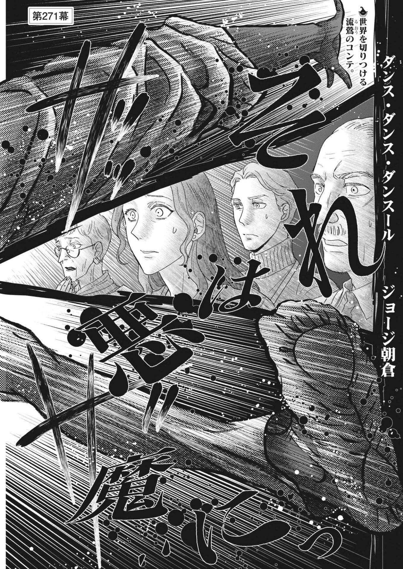 ダンス・ダンス・ダンスール 第271話 - 1