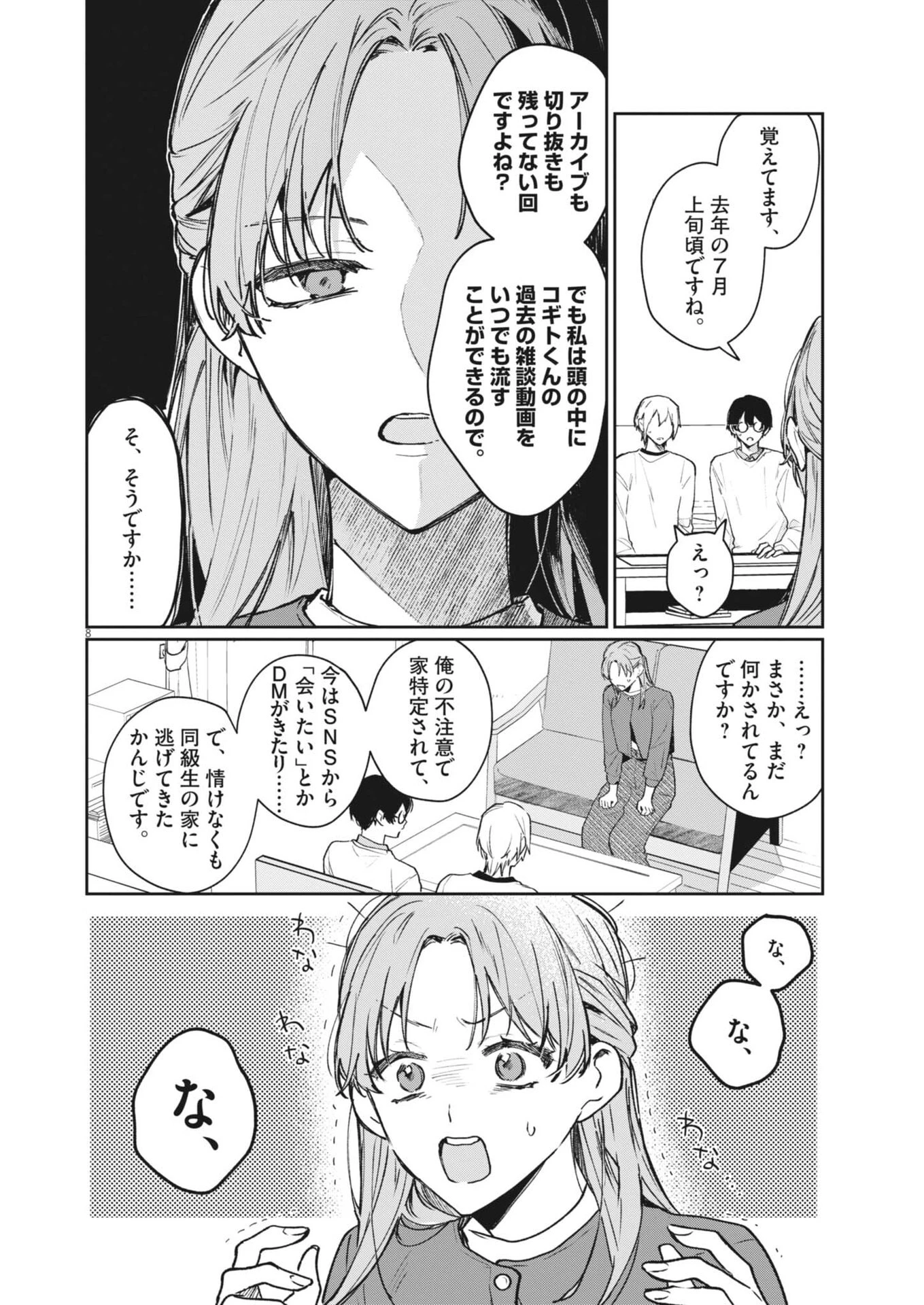 声の降るへや 第14話 - 8