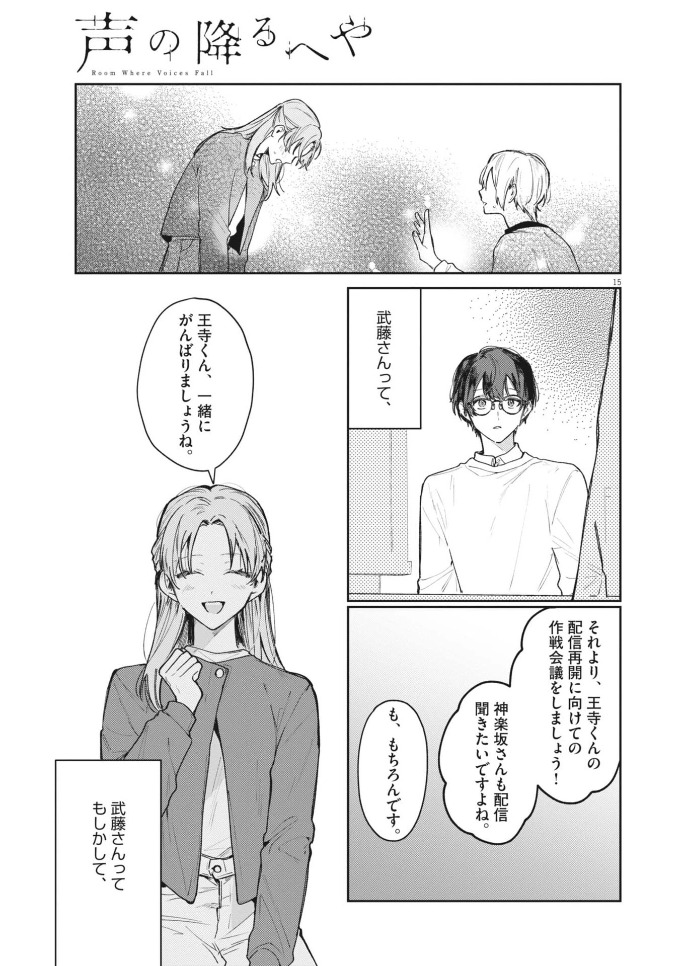 声の降るへや 第14話 - 15