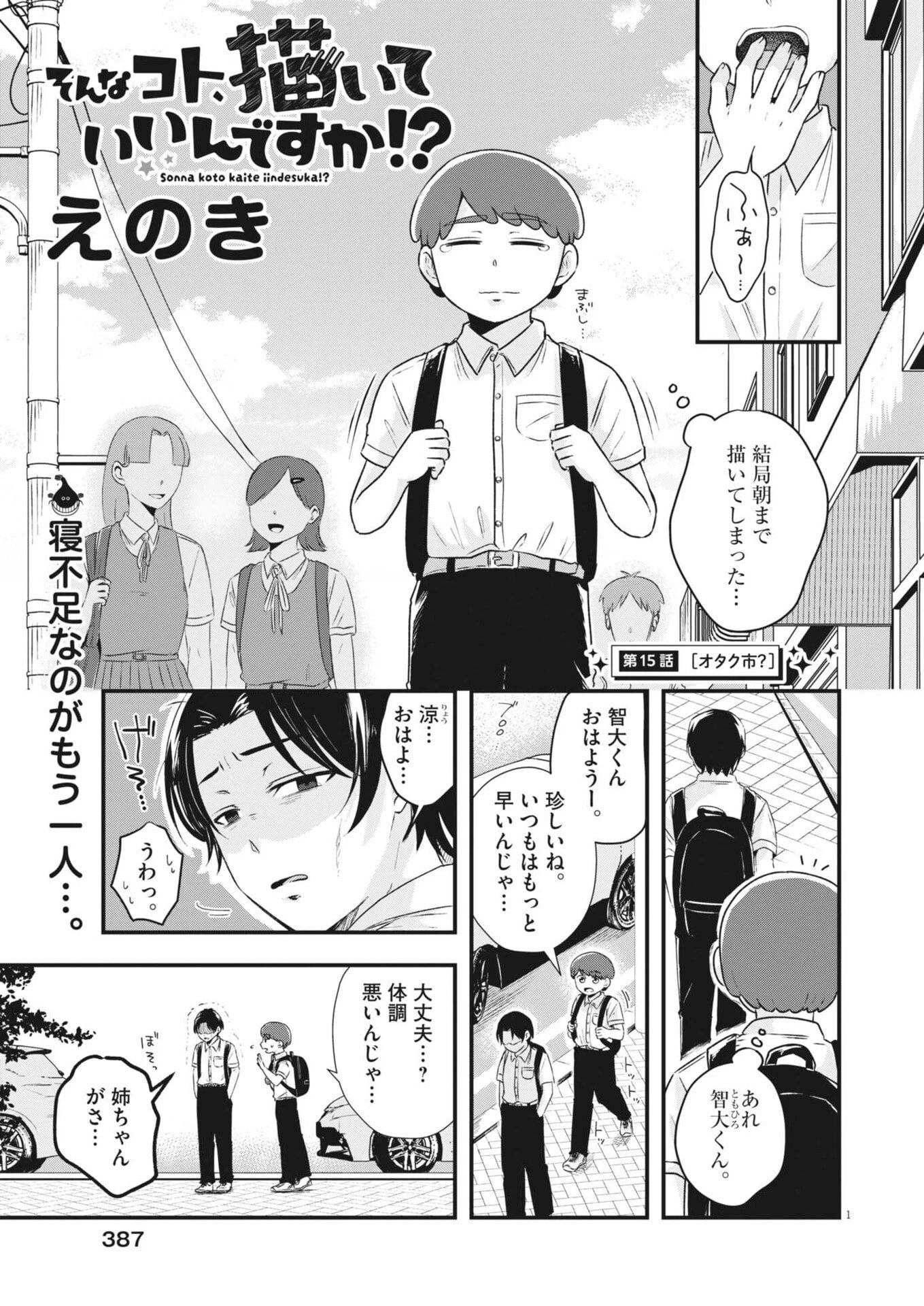 そんなコト、描いていいんですか！？ 第15話 - 1