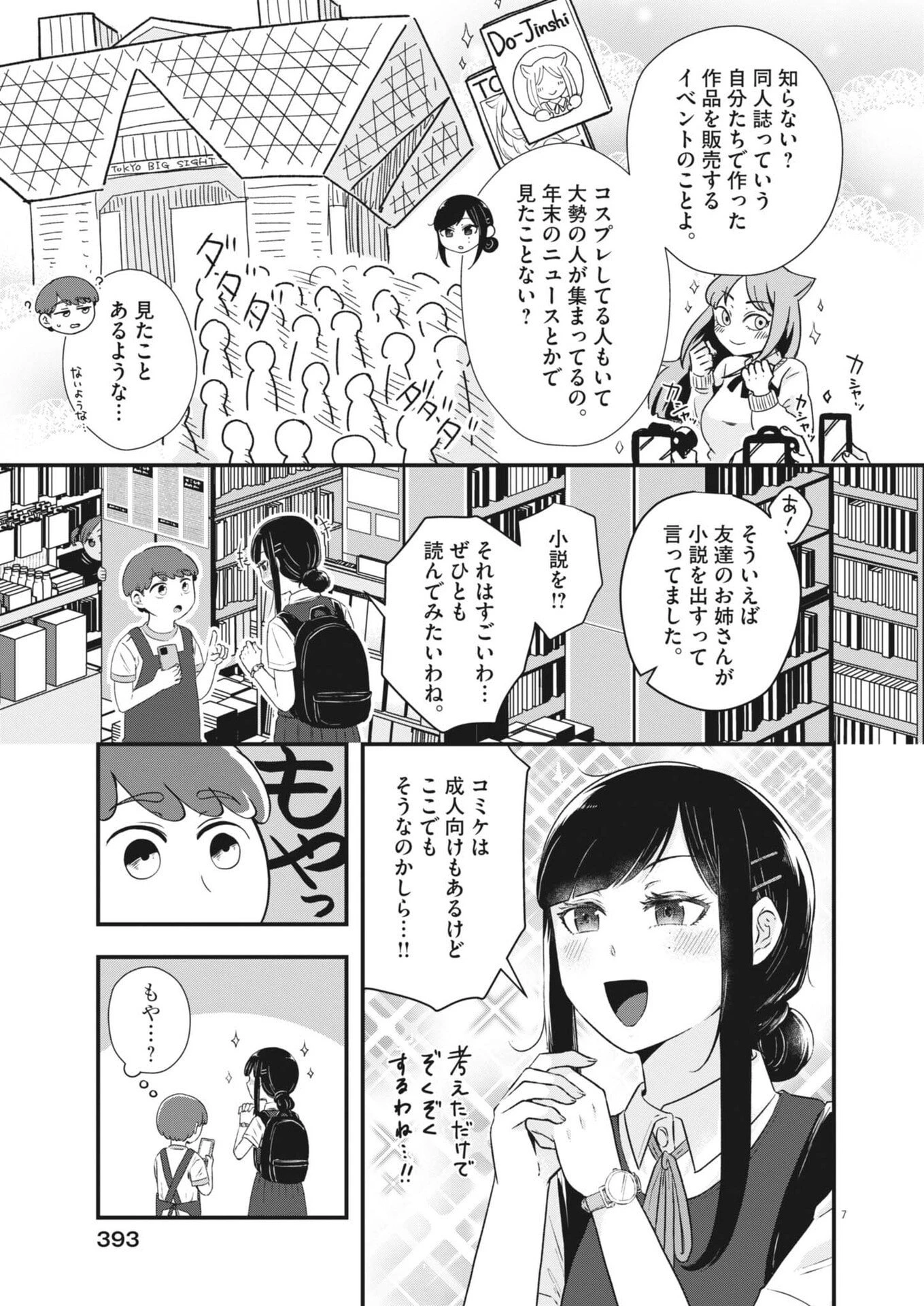 そんなコト、描いていいんですか！？ 第15話 - 7