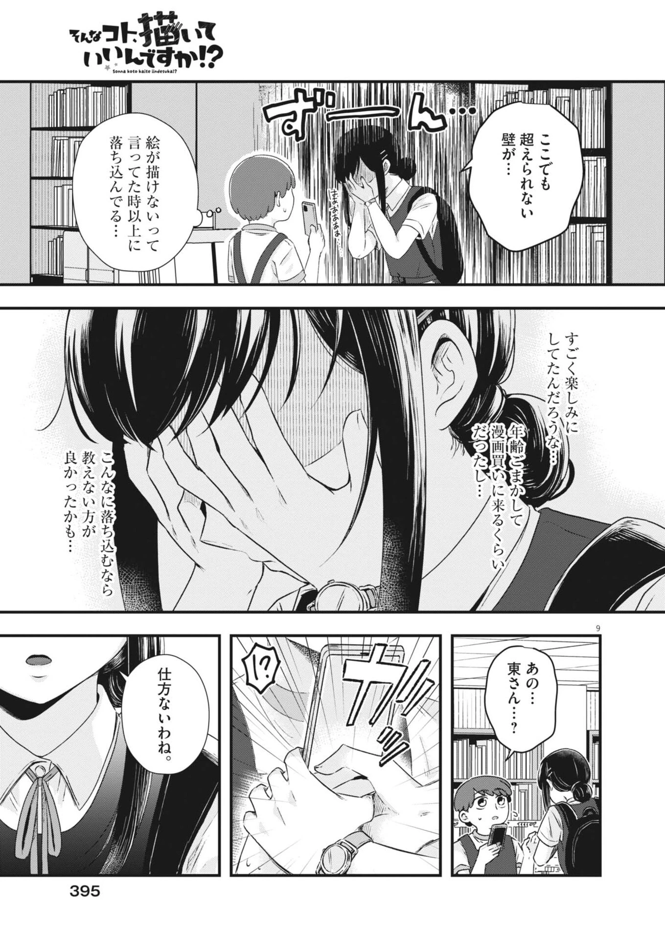 そんなコト、描いていいんですか！？ 第15話 - 9