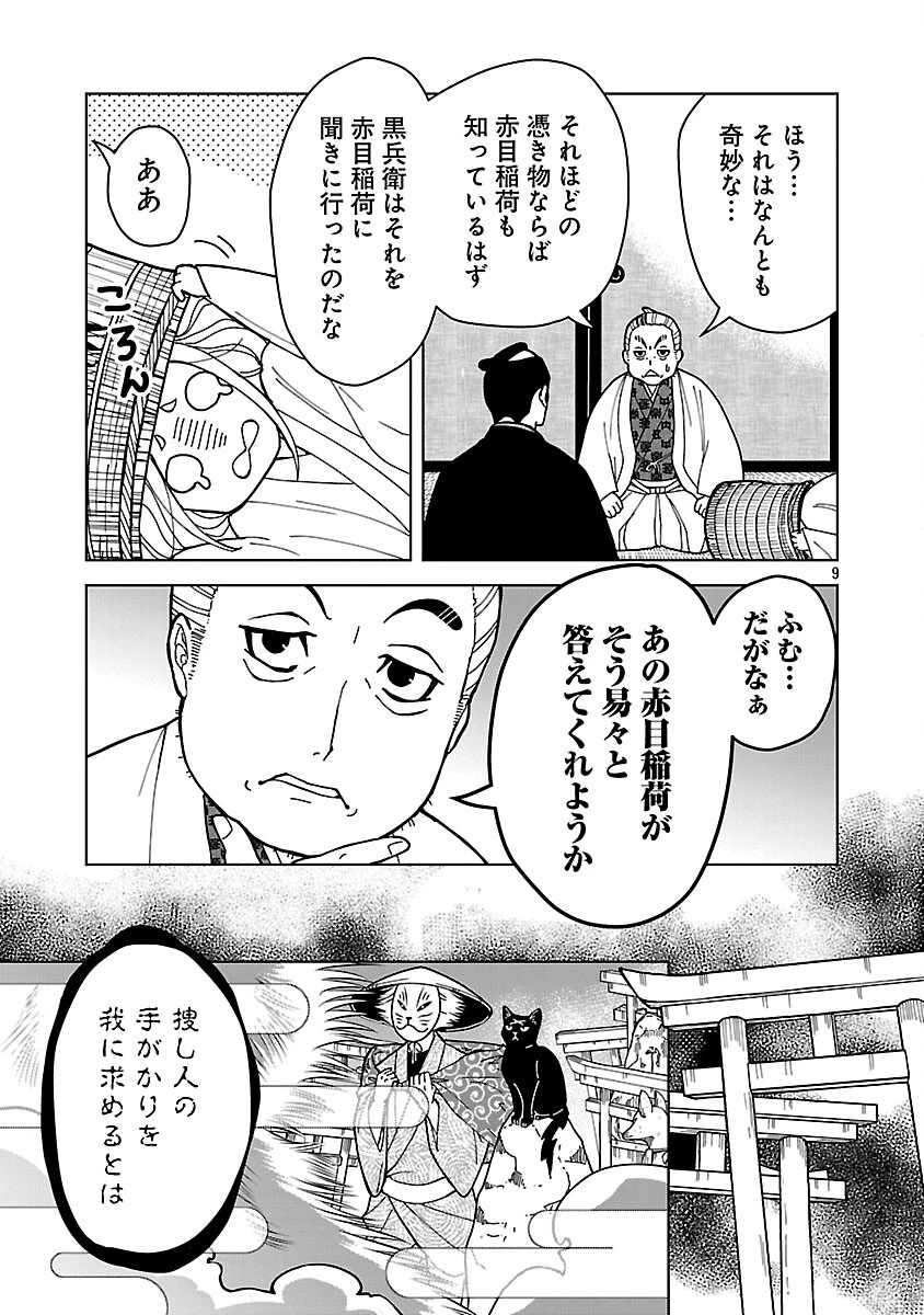 猫又黒兵衛 第5話 - 11