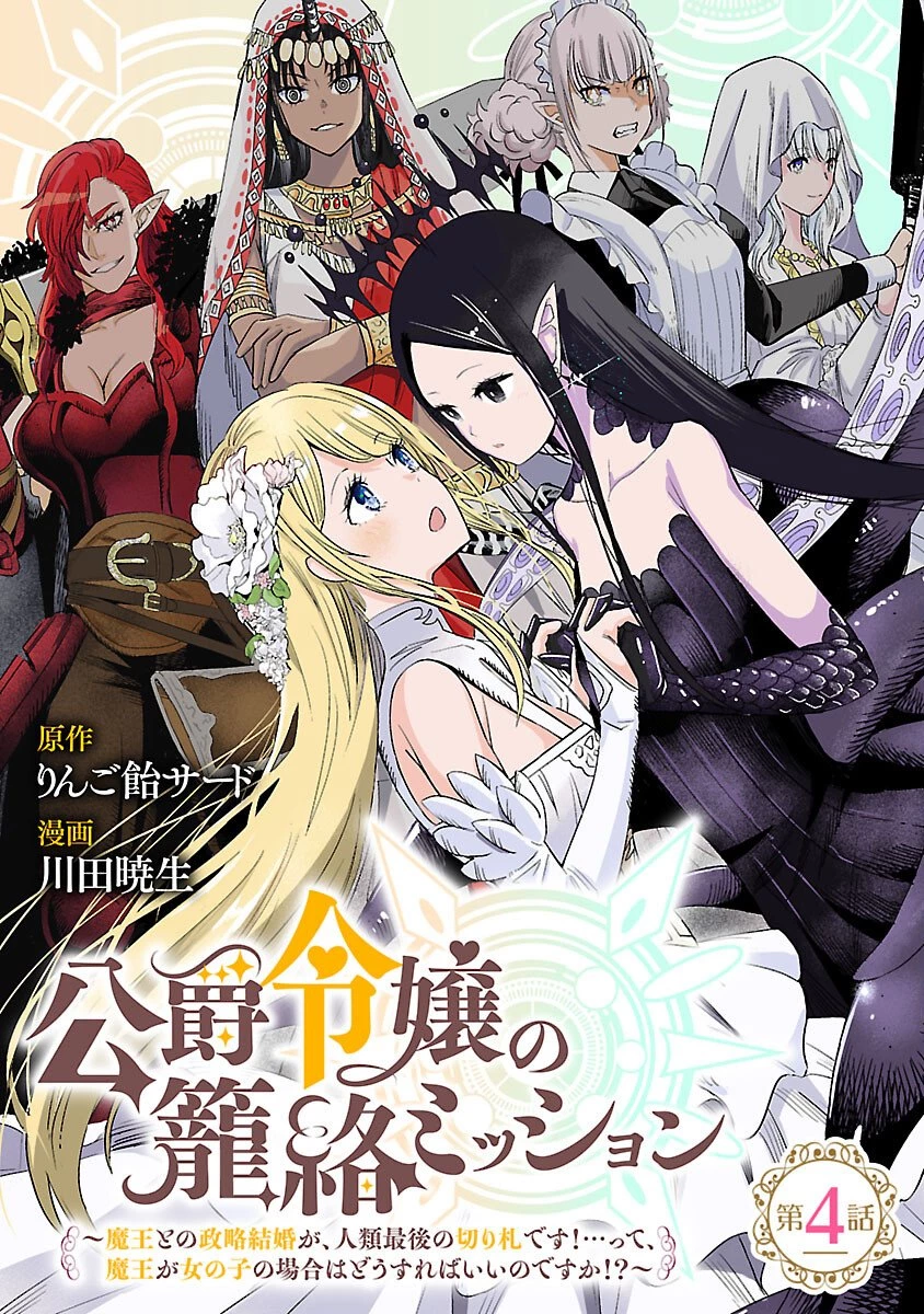公爵令嬢の籠絡ミッション～魔王との政略結婚が、人類最後の切り札です!…って、魔王が女の子の場合はどうすればいいのですか!? 第4話 - 1
