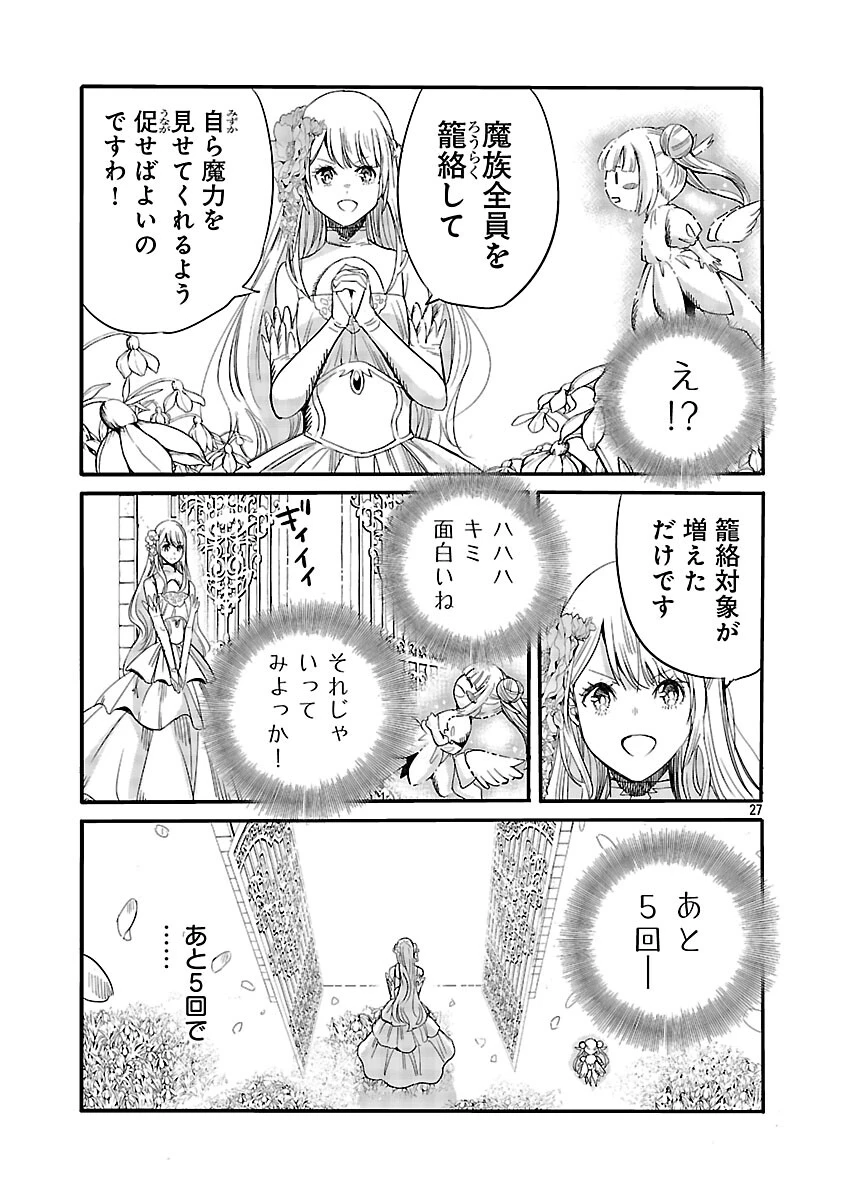 公爵令嬢の籠絡ミッション～魔王との政略結婚が、人類最後の切り札です!…って、魔王が女の子の場合はどうすればいいのですか!? 第4話 - 29