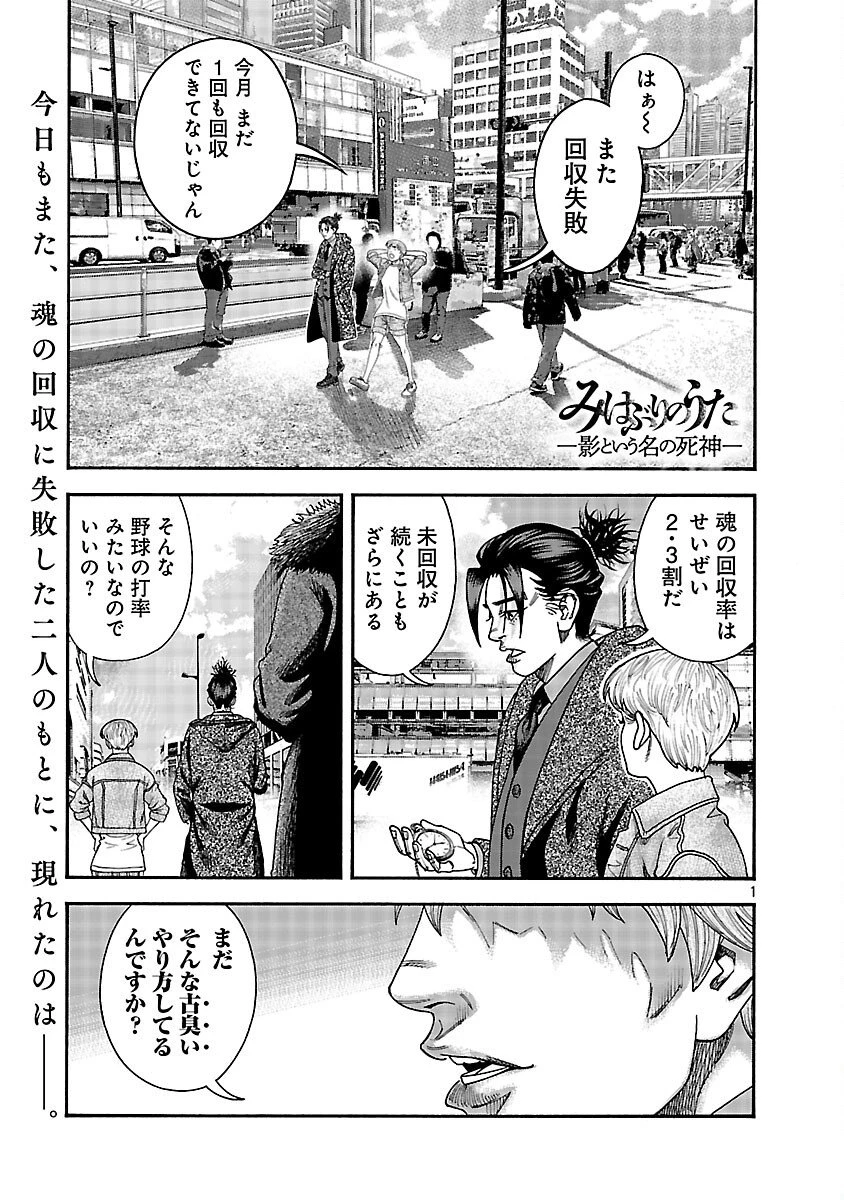 みはぶりのうた ～影という名の死神～ 第14話 - 2
