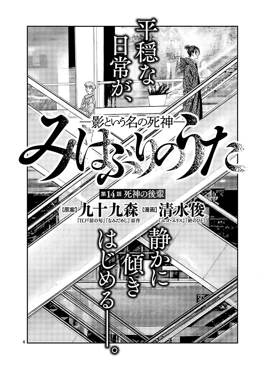 みはぶりのうた ～影という名の死神～ 第14話 - 5