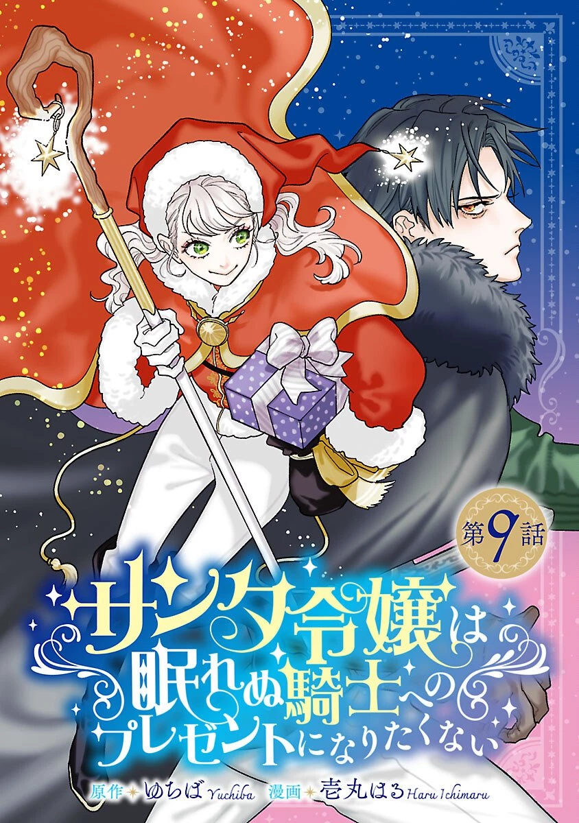 サンタ令嬢は眠れぬ騎士へのプレゼントになりたくない 第9話 - 1