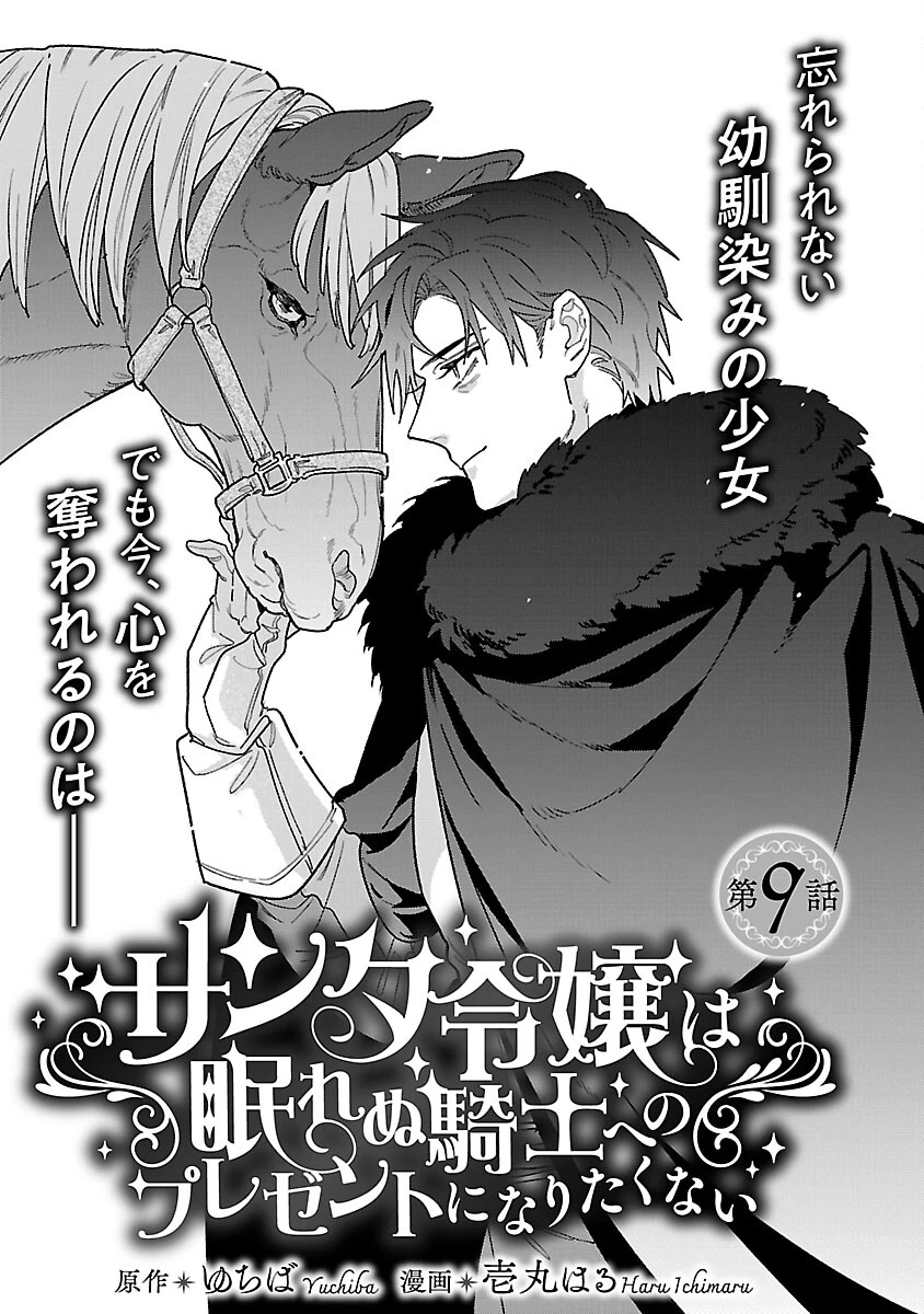 サンタ令嬢は眠れぬ騎士へのプレゼントになりたくない 第9話 - 3