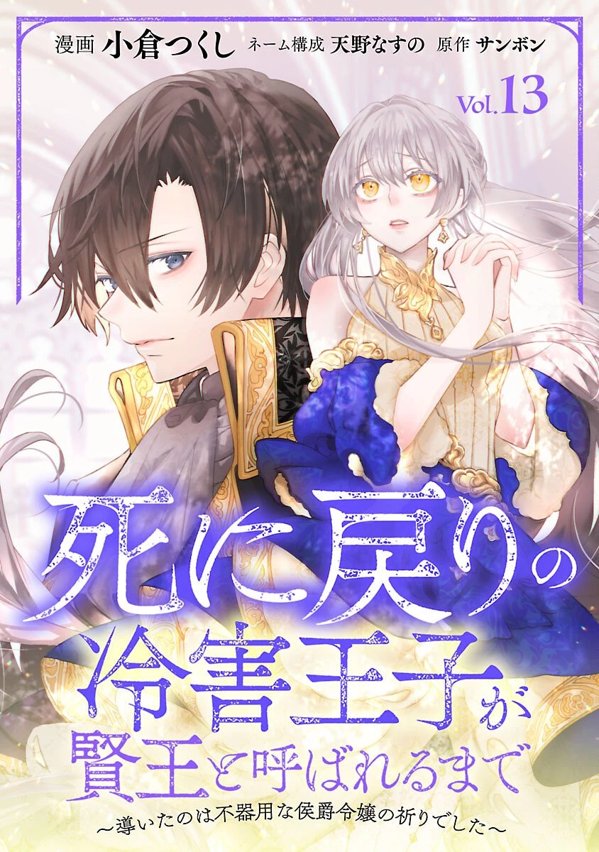 死に戻りの冷害王子が賢王と呼ばれるまで～導いたのは不器用な侯爵令嬢の祈りでした～ 第13話 - 1