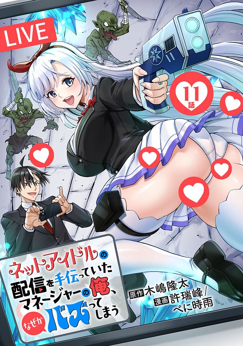 ネットアイドルの配信を手伝っていたマネージャーの俺、なぜかバズってしまう 第11話 - 1