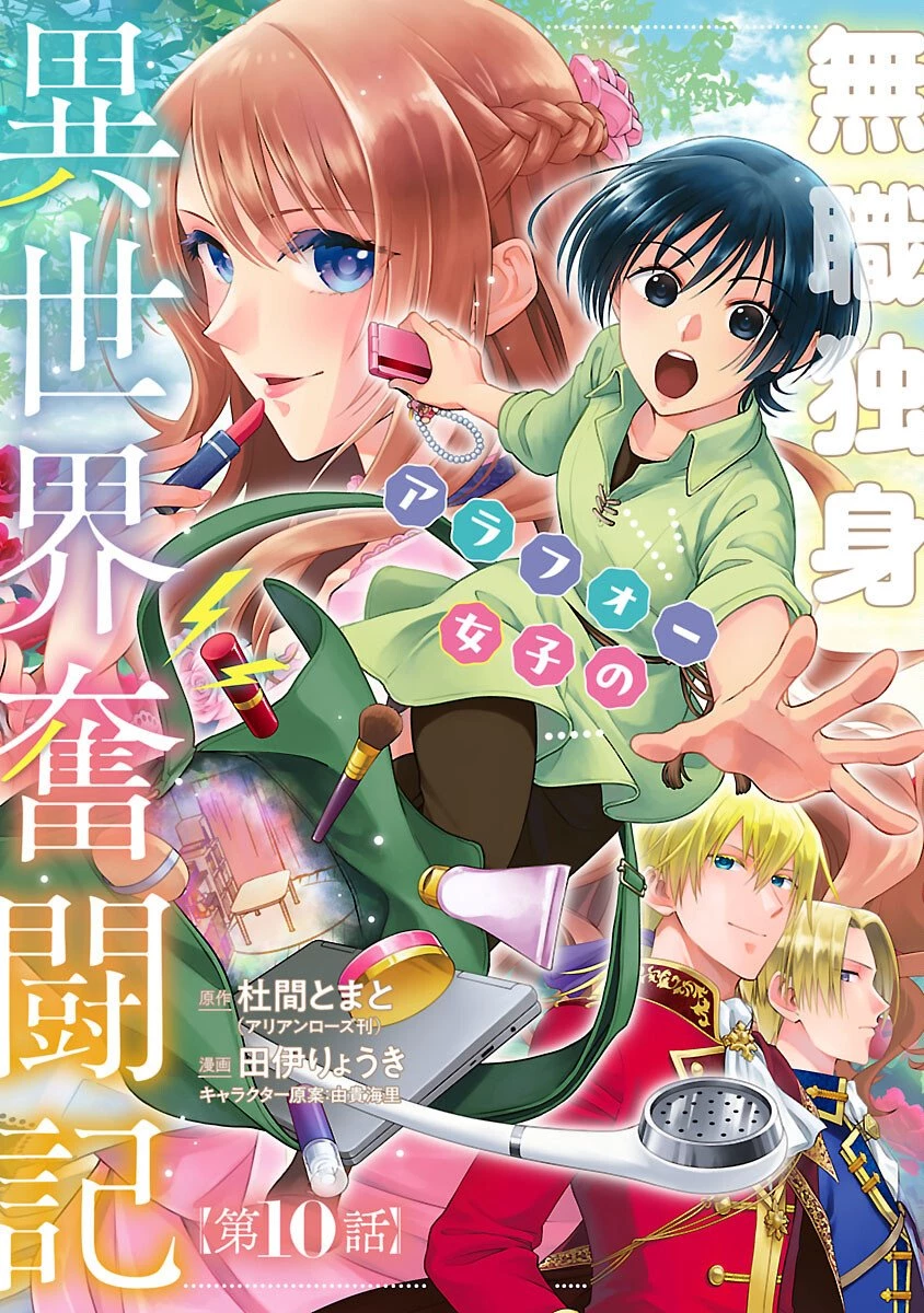 無職独身アラフォー女子の異世界奮闘記 第10話 - 1