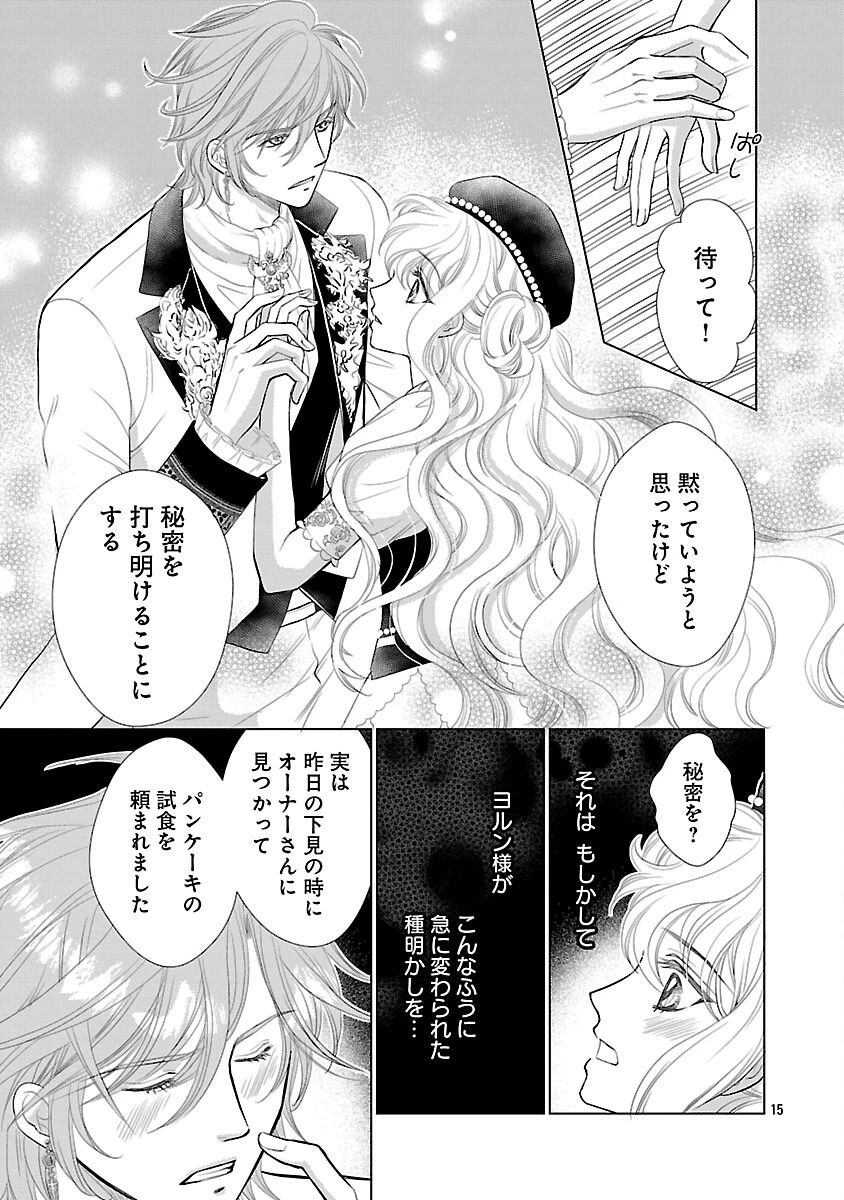 優しい婚約者の様子が変です〜お嬢様は黒髪の魔法使いに恋をする〜 第11話 - 17