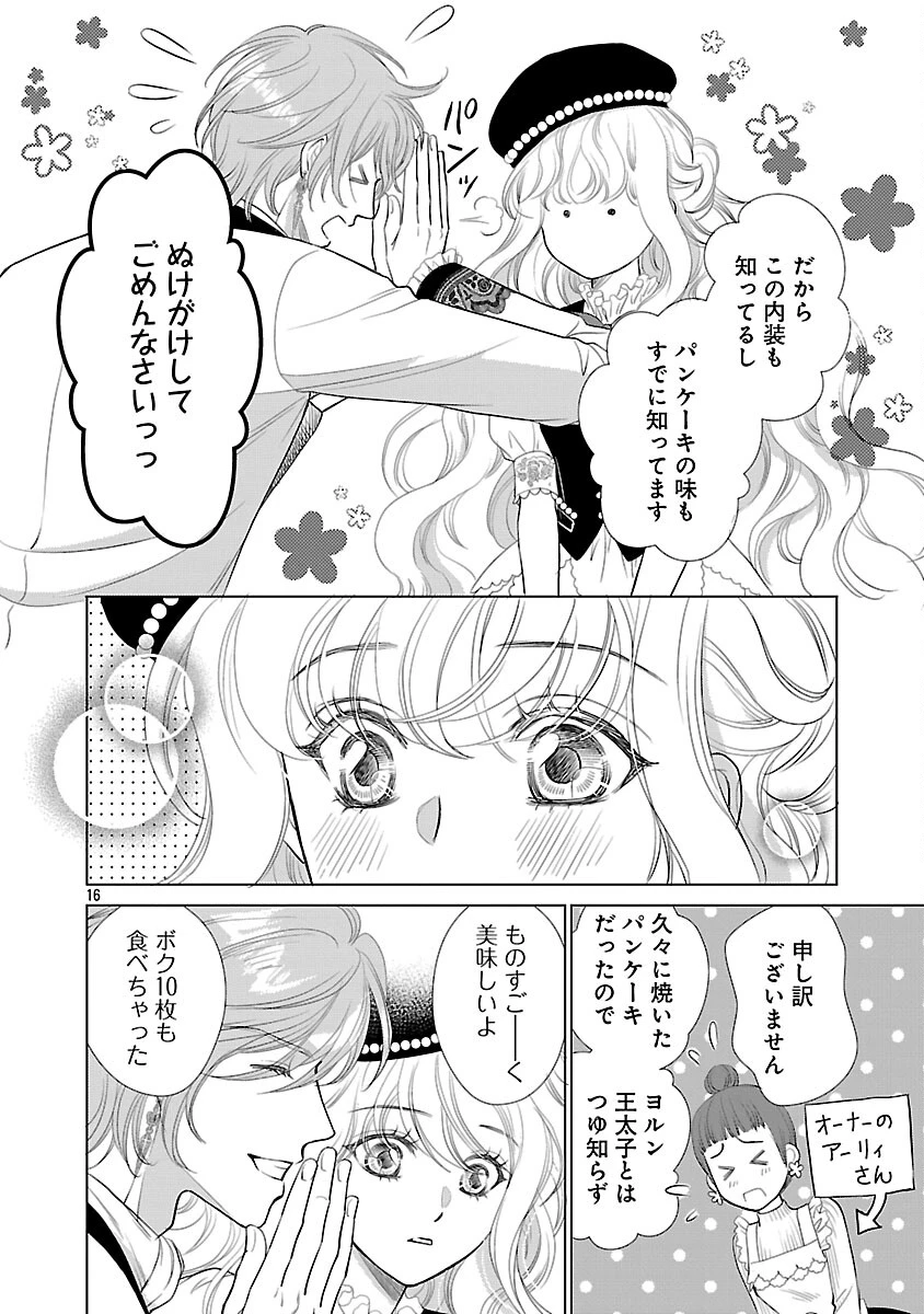 優しい婚約者の様子が変です〜お嬢様は黒髪の魔法使いに恋をする〜 第11話 - 18