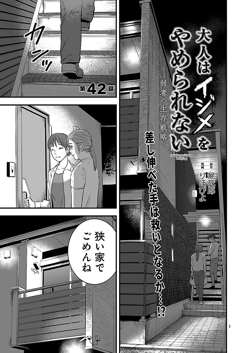 大人はイジメをやめられない〜弱者の生存戦略〜 第42話 - 3