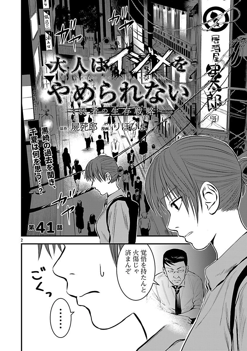 大人はイジメをやめられない〜弱者の生存戦略〜 第41話 - 4