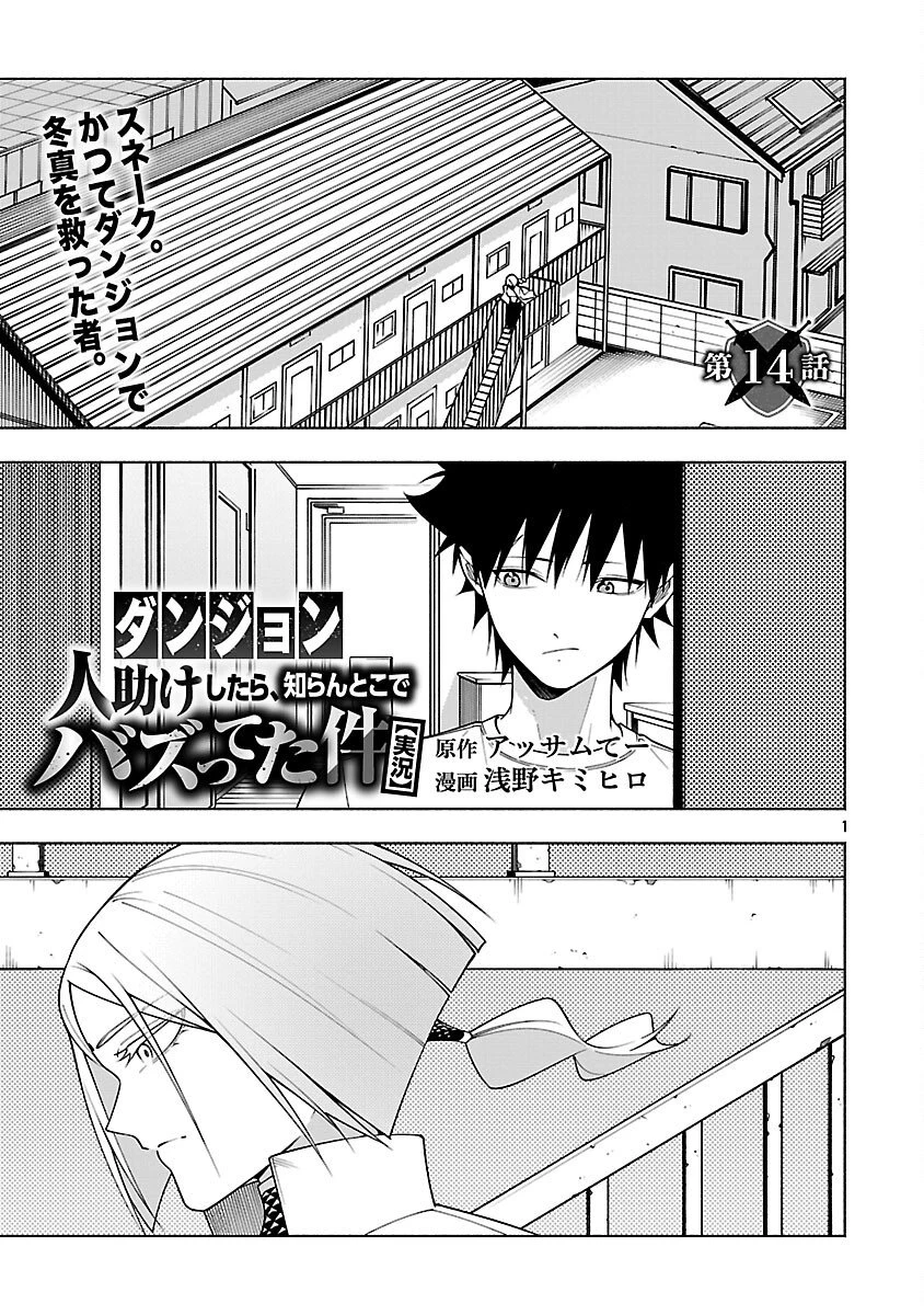 【ダンジョン】人助けしたら、知らんとこでバズってた件【実況】 第14話 - 3