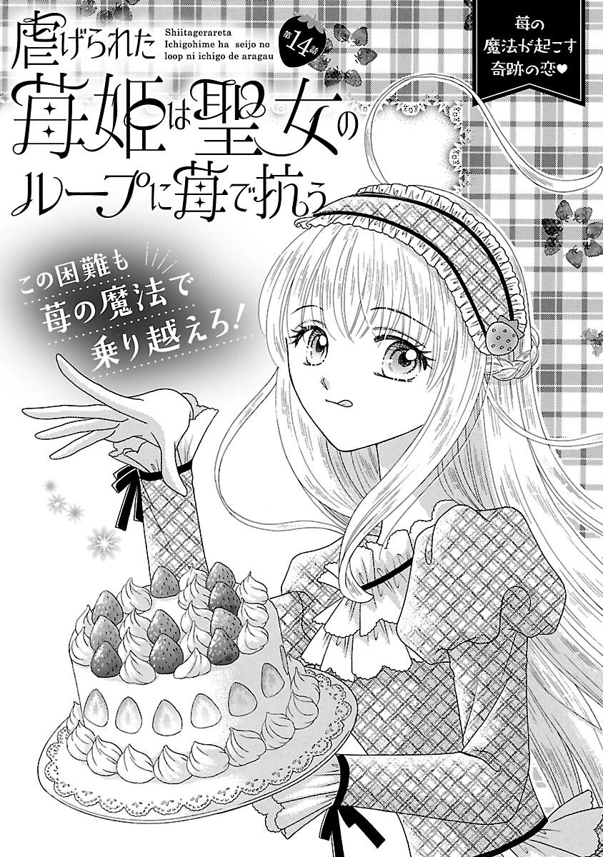 虐げられた苺姫は聖女のループに苺で抗う 第14話 - 3